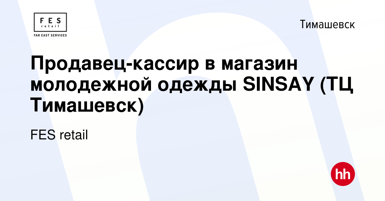 Вакансия Продавец-кассир в магазин молодежной одежды SINSAY (ТЦ Тимашевск)  в Тимашевске, работа в компании FES retail (вакансия в архиве c 13 июля  2021)