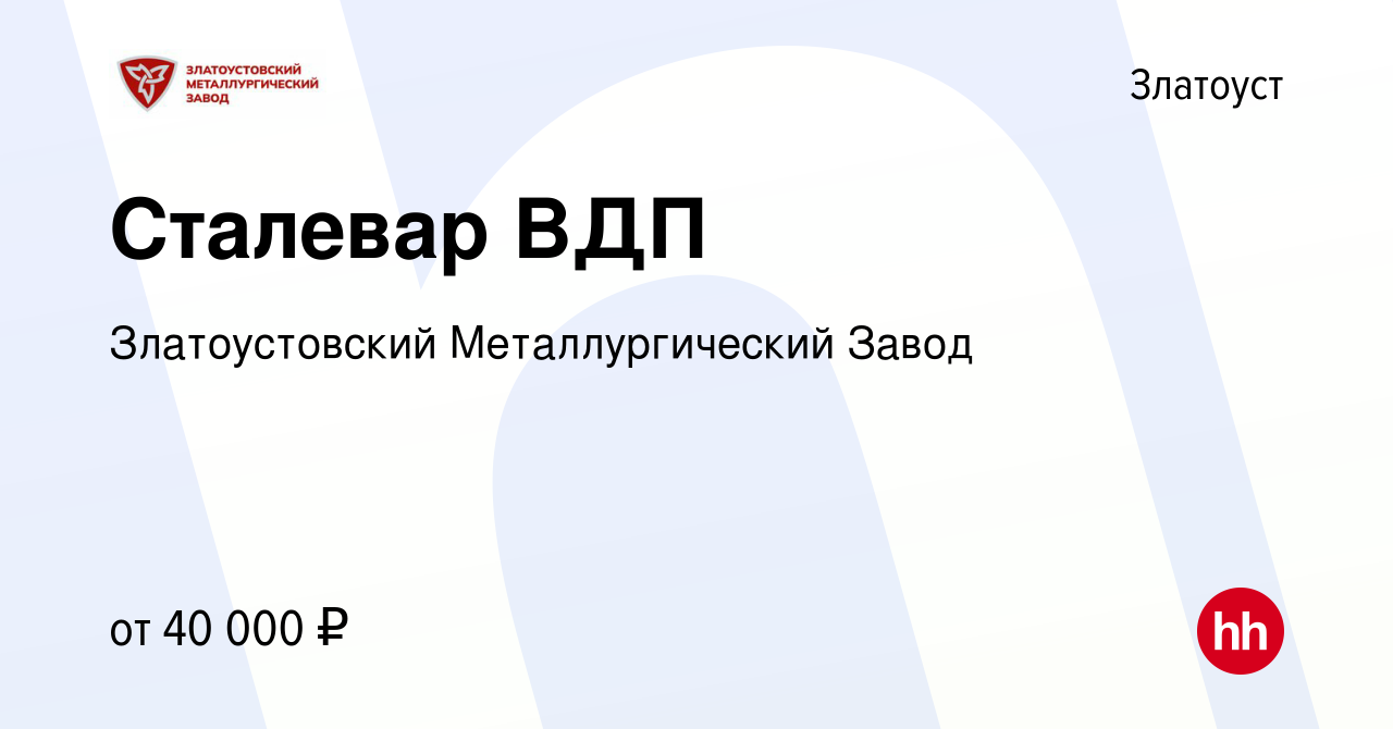 Вакансия Сталевар ВДП в Златоусте, работа в компании Златоустовский  Металлургический Завод (вакансия в архиве c 21 сентября 2021)