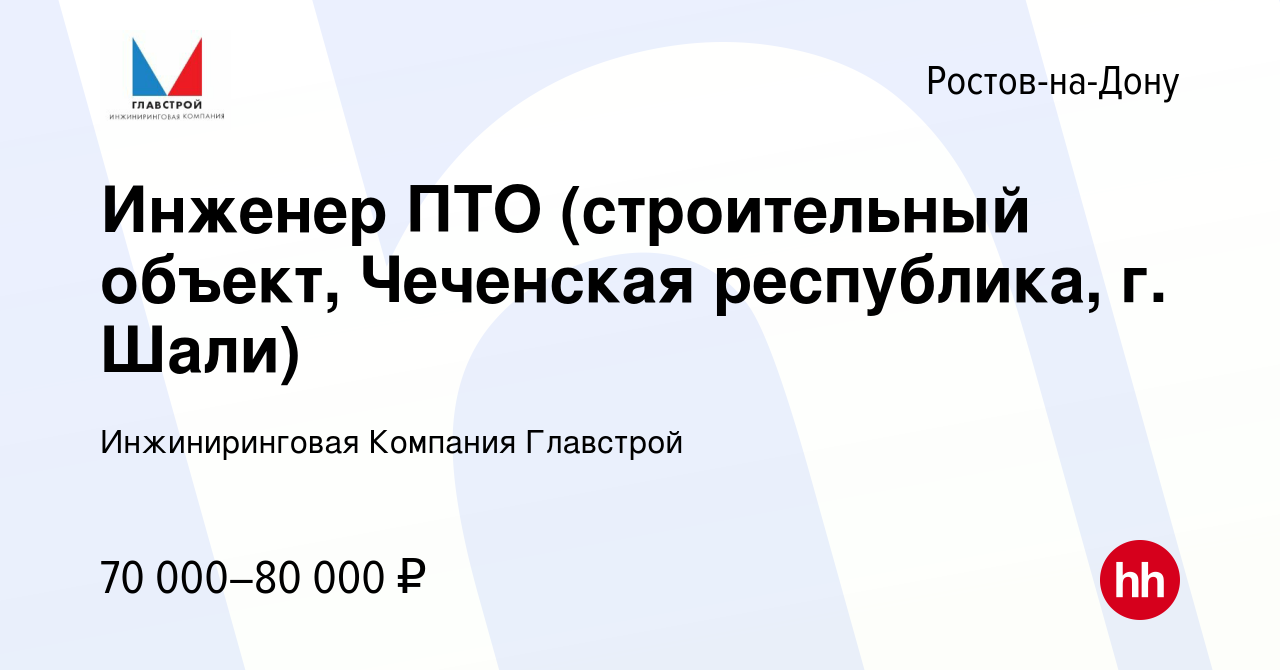 Вакансия Инженер ПТО (строительный объект, Чеченская республика, г. Шали) в  Ростове-на-Дону, работа в компании Инжиниринговая Компания Главстрой  (вакансия в архиве c 19 июля 2021)