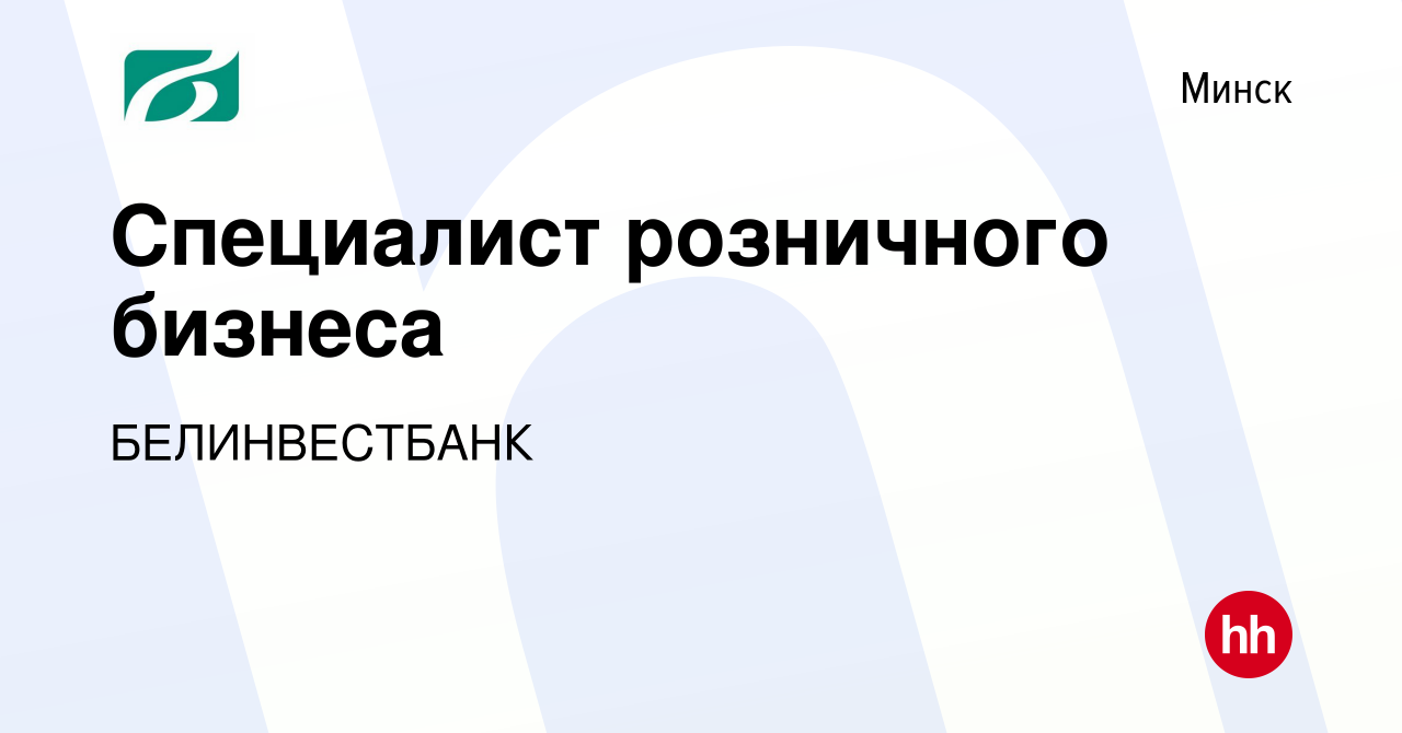 Вакансия Специалист розничного бизнеса в Минске, работа в компании  БЕЛИНВЕСТБАНК (вакансия в архиве c 5 августа 2021)