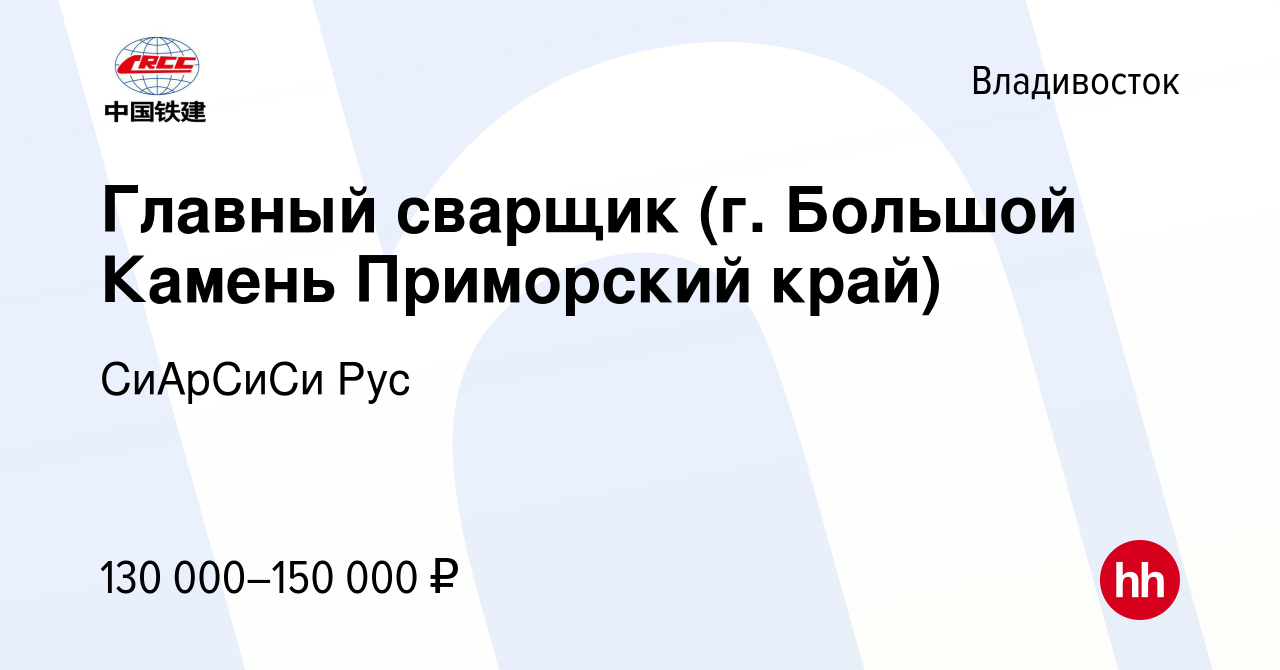 Вакансия Главный сварщик (г. Большой Камень Приморский край) во  Владивостоке, работа в компании СиАрСиСи Рус (вакансия в архиве c 8 июля  2021)