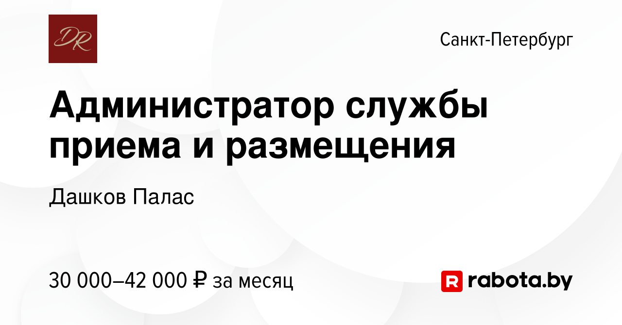 Вакансия Администратор службы приема и размещения в Санкт-Петербурге, работа  в компании Дашков Палас (вакансия в архиве c 8 июля 2021)