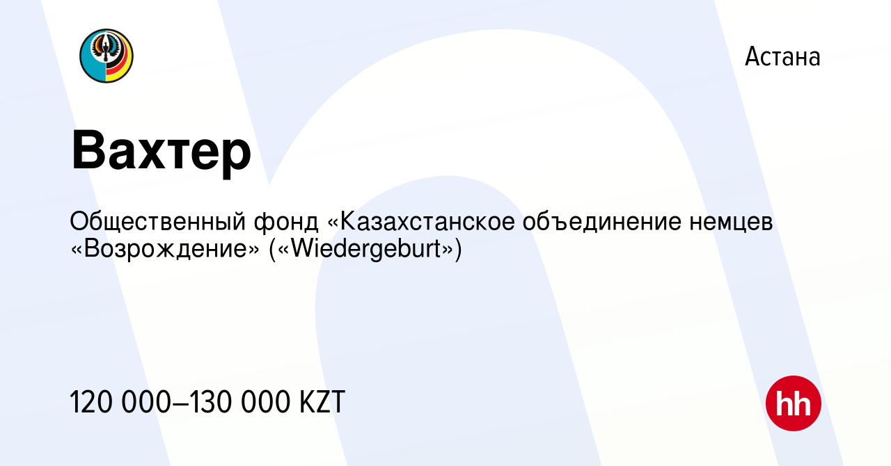 Вакансия Вахтер в Астане, работа в компании Общественный фонд  «Казахстанское объединение немцев «Возрождение» («Wiedergeburt») (вакансия  в архиве c 30 июня 2021)