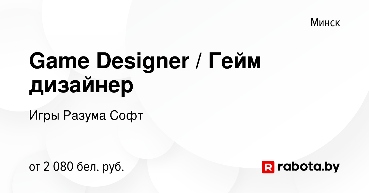 Вакансия Game Designer / Гейм дизайнер в Минске, работа в компании Игры  Разума Софт (вакансия в архиве c 8 июля 2021)