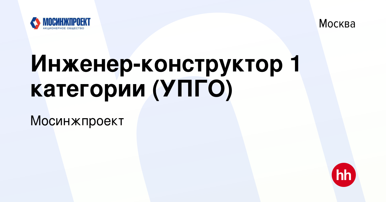 Вакансия Инженер-конструктор 1 категории (УПГО) в Москве, работа в компании  Мосинжпроект (вакансия в архиве c 8 июля 2021)