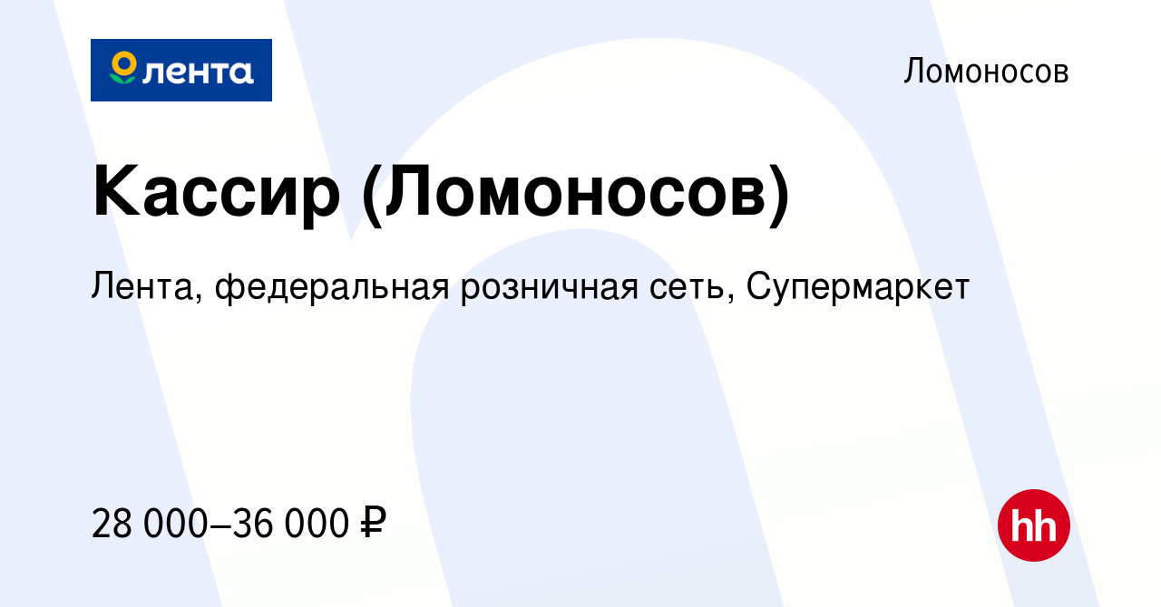 Вакансия Кассир (Ломоносов) в Ломоносове, работа в компании Лента,  федеральная розничная сеть, Супермаркет (вакансия в архиве c 11 апреля 2022)