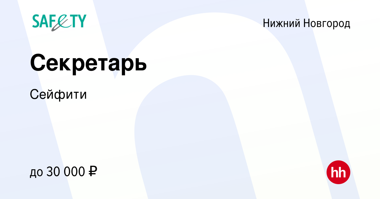 Вакансия Секретарь в Нижнем Новгороде, работа в компании Сейфити (вакансия  в архиве c 8 июля 2021)