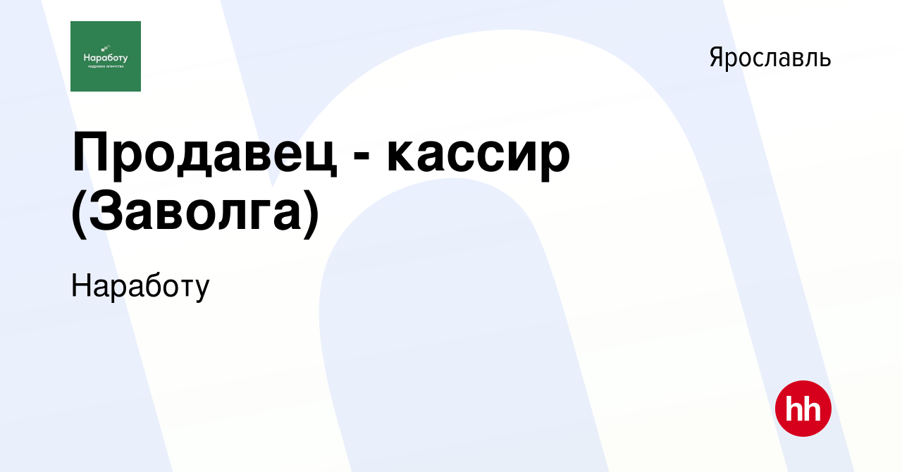 Вакансия Продавец - кассир (Заволга) в Ярославле, работа в компании  Наработу (вакансия в архиве c 8 июля 2021)