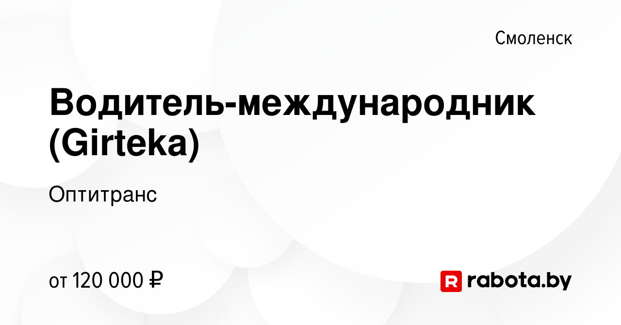 Вакансии в смоленске свежие. Оптитранс Смоленск. Работа водителем в Смоленске. Работа в Смоленске свежие вакансии.