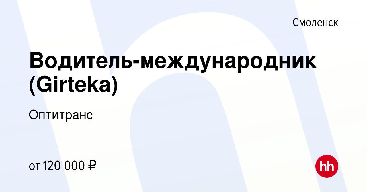 Работа водителем смоленск свежие. Оптитранс Смоленск. Работа водителем в Смоленске. Работа в Смоленске свежие вакансии.