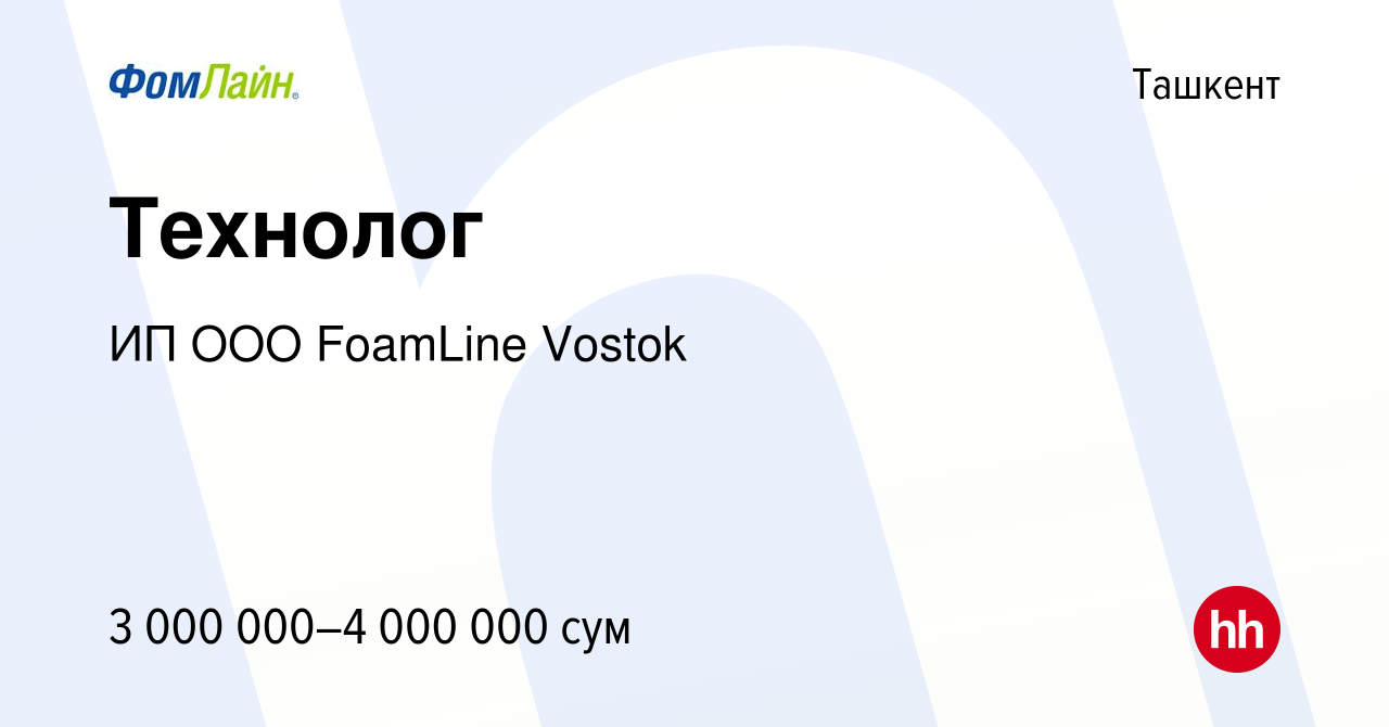 Вакансия Технолог в Ташкенте, работа в компании ИП OOO FoamLine Vostok  (вакансия в архиве c 22 июля 2021)