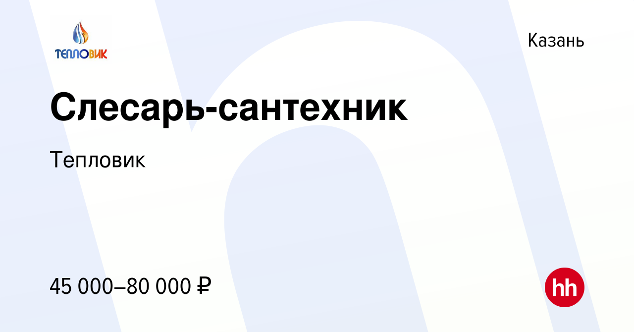 Вакансия Слесарь-сантехник в Казани, работа в компании Тепловик (вакансия в  архиве c 8 июля 2021)