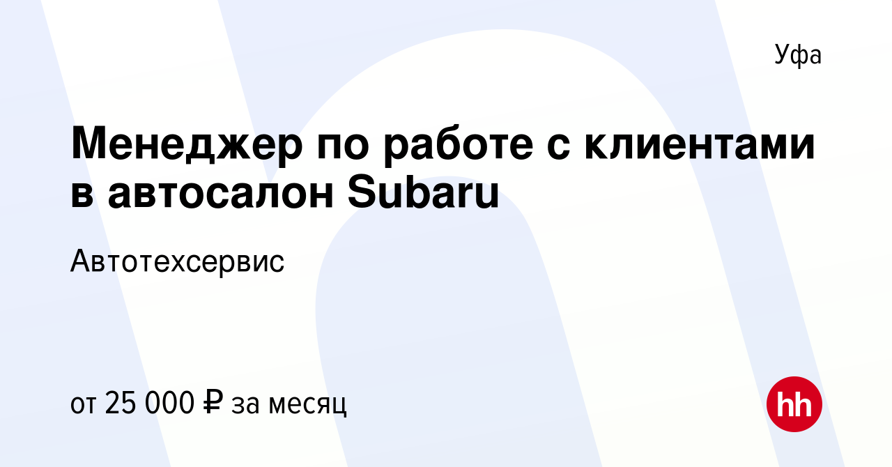 Вакансия Менеджер по работе с клиентами в автосалон Subaru в Уфе, работа в  компании Автотехсервис (вакансия в архиве c 9 августа 2021)