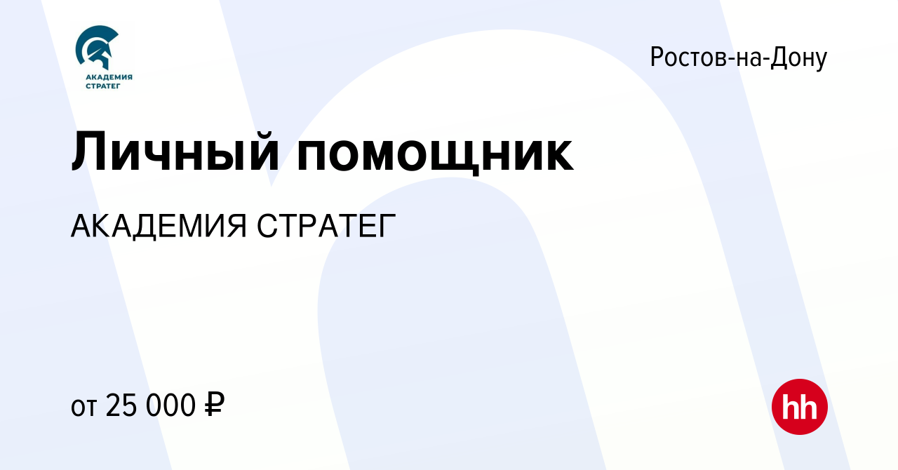 Вакансия Личный помощник в Ростове-на-Дону, работа в компании АКАДЕМИЯ  СТРАТЕГ (вакансия в архиве c 8 июля 2021)