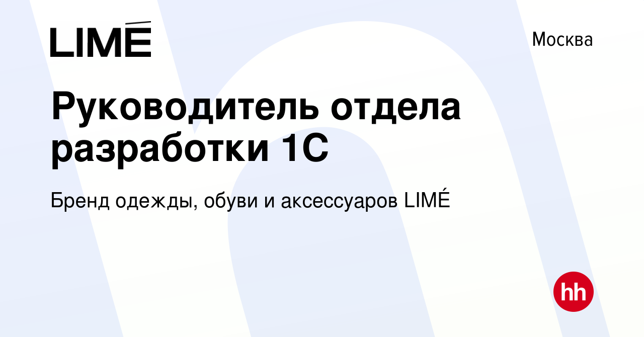 Вакансия Руководитель отдела разработки 1С в Москве, работа в компании  Бренд одежды, обуви и аксессуаров LIMÉ (вакансия в архиве c 15 июля 2021)