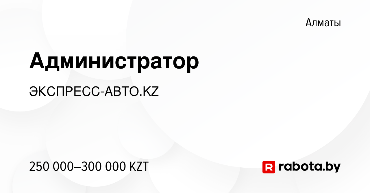 Вакансия Администратор в Алматы, работа в компании ЭКСПРЕСС-АВТО.KZ  (вакансия в архиве c 8 июля 2021)