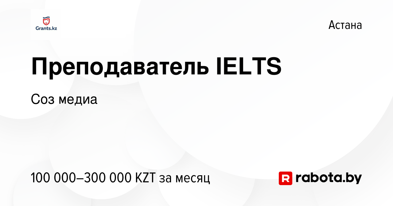 Вакансия Преподаватель IELTS в Астане, работа в компании Соз медиа  (вакансия в архиве c 8 июля 2021)