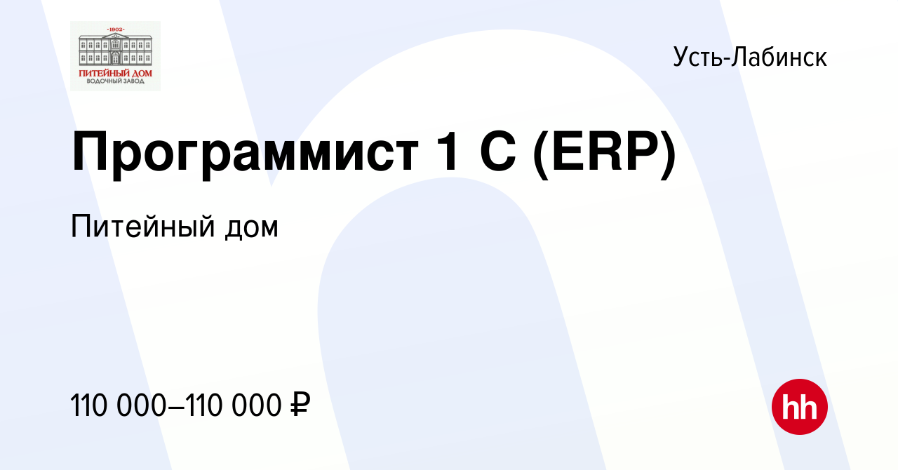 Вакансия Программист 1 С (ERP) в Усть-Лабинске, работа в компании Питейный  дом (вакансия в архиве c 15 августа 2021)