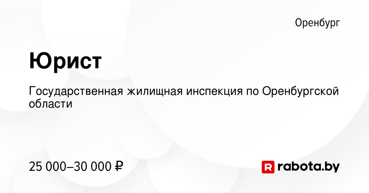 Вакансия Юрист в Оренбурге, работа в компании Государственная жилищная  инспекция по Оренбургской области (вакансия в архиве c 7 июля 2021)