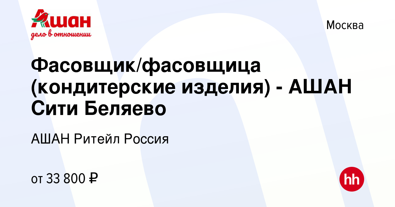 Вакансия Фасовщик/фасовщица (кондитерские изделия) - АШАН Сити Беляево в  Москве, работа в компании АШАН Ритейл Россия (вакансия в архиве c 8 июля  2021)