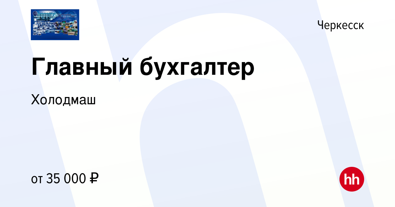 Вакансия Главный бухгалтер в Черкесске, работа в компании Холодмаш  (вакансия в архиве c 8 июля 2021)