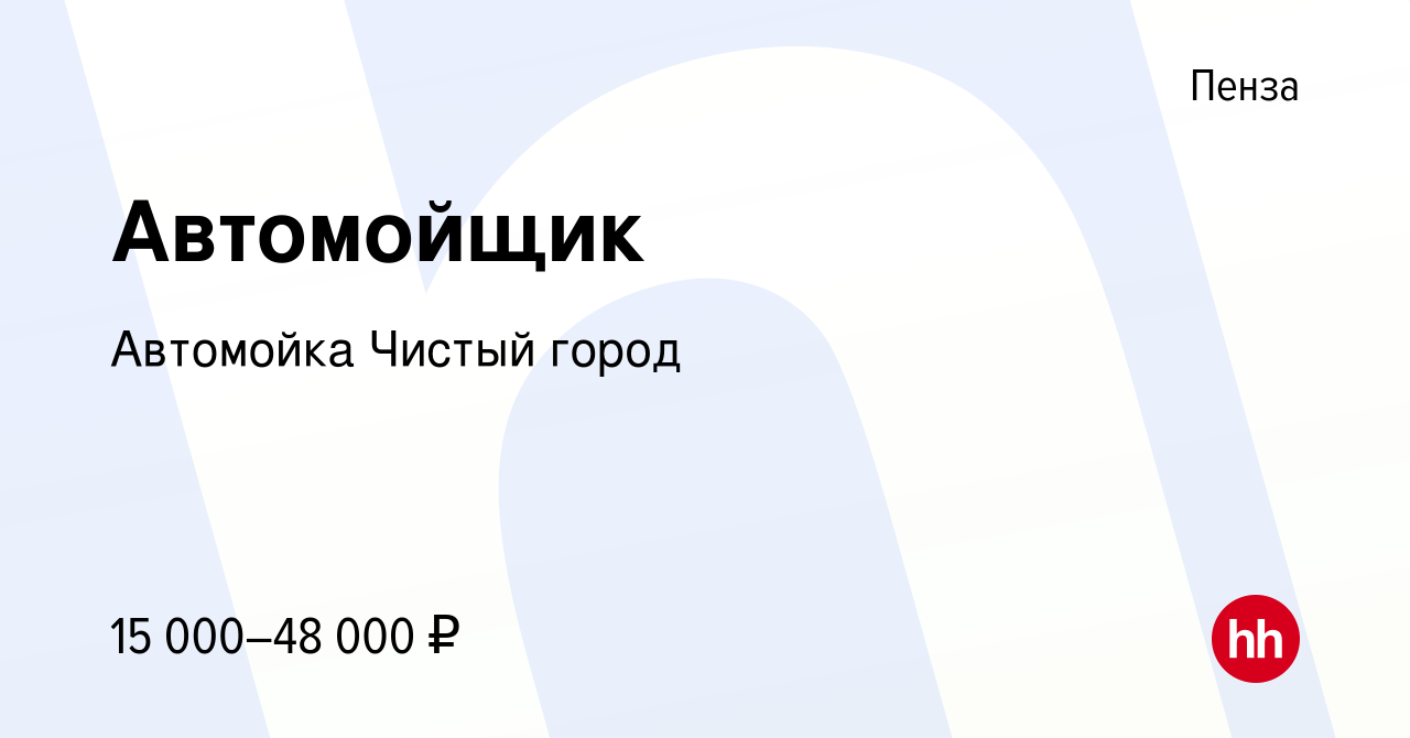 Вакансия Автомойщик в Пензе, работа в компании Автомойка Чистый город  (вакансия в архиве c 8 июля 2021)