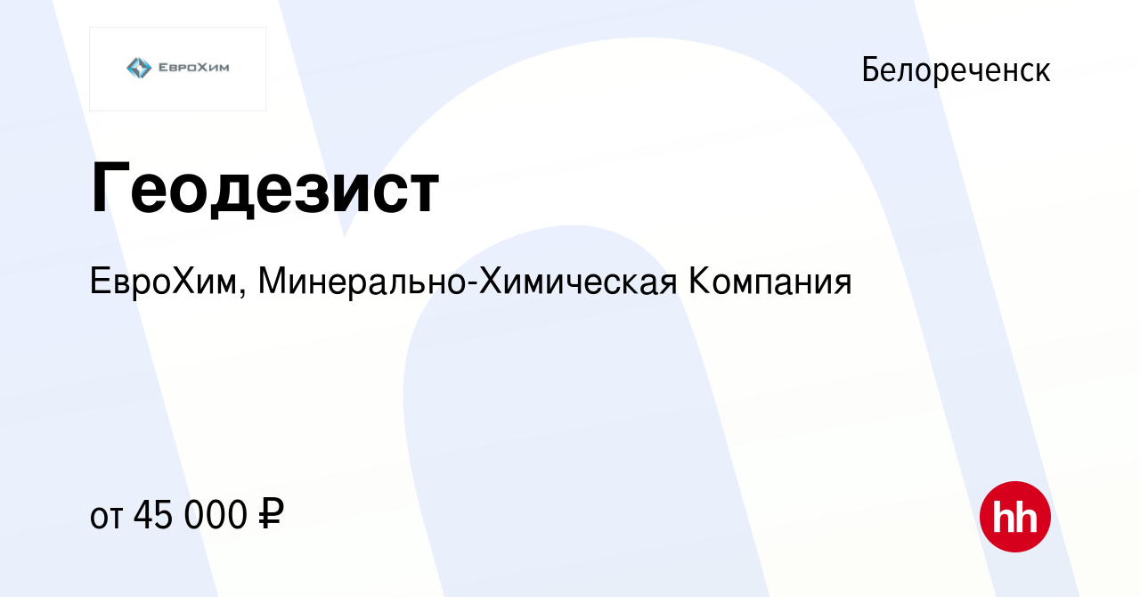 Вакансия Геодезист в Белореченске, работа в компании ЕвроХим,  Минерально-Химическая Компания (вакансия в архиве c 30 июня 2021)