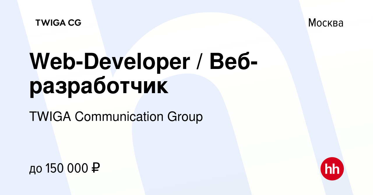 Вакансия Web-Developer / Веб-разработчик в Москве, работа в компании TWIGA  Communication Group (вакансия в архиве c 6 июля 2021)