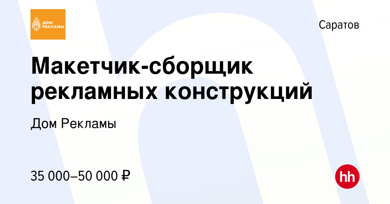 Вакансия Макетчик-сборщик рекламных конструкций в Саратове, работа в  компании Дом Рекламы (вакансия в архиве c 8 июля 2021)