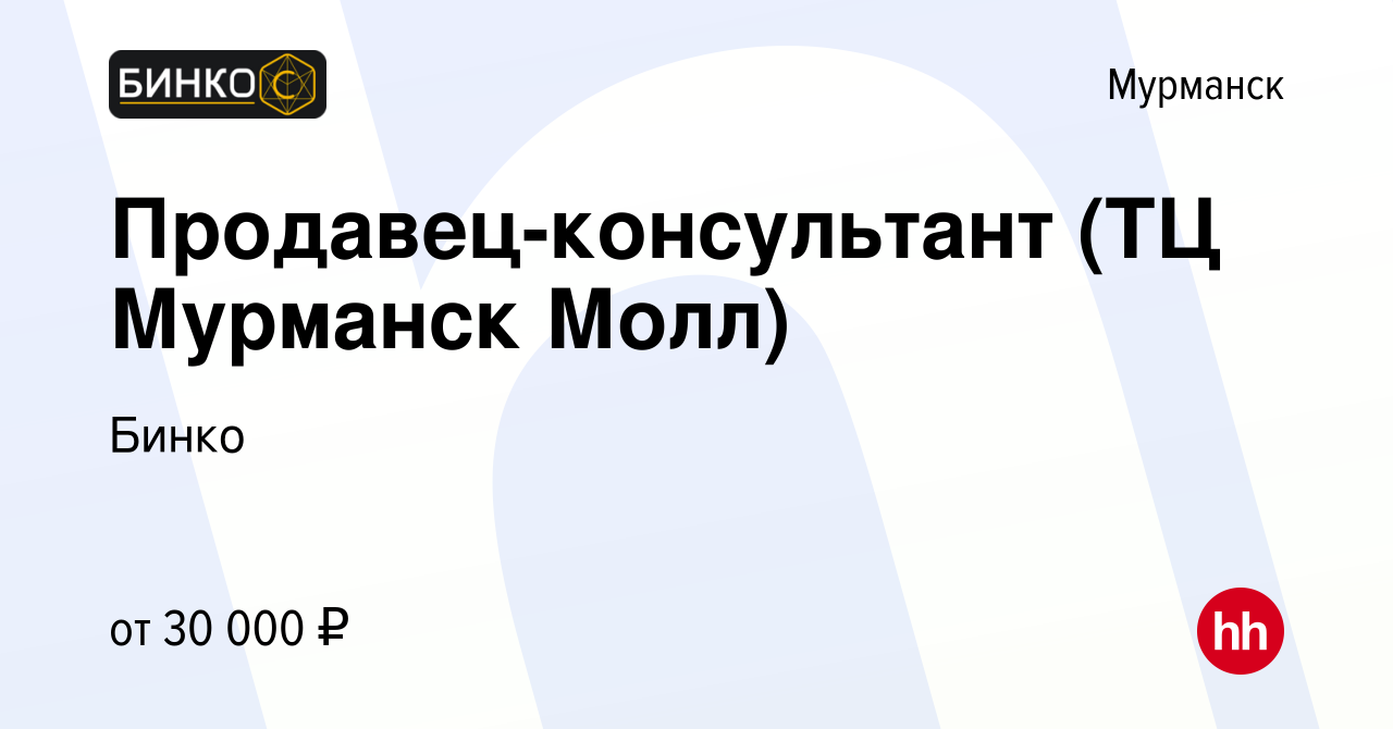 Вакансия Продавец-консультант (ТЦ Мурманск Молл) в Мурманске, работа в  компании Бинко (вакансия в архиве c 8 июля 2021)