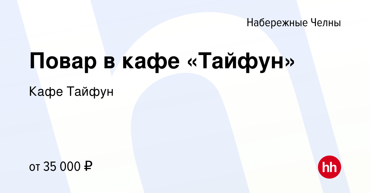 Вакансия Повар в кафе «Тайфун» в Набережных Челнах, работа в компании Кафе  Тайфун (вакансия в архиве c 8 июля 2021)