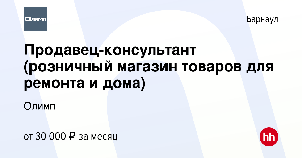 Вакансия Продавец-консультант (розничный магазин товаров для ремонта и дома)  в Барнауле, работа в компании Олимп (вакансия в архиве c 28 октября 2021)