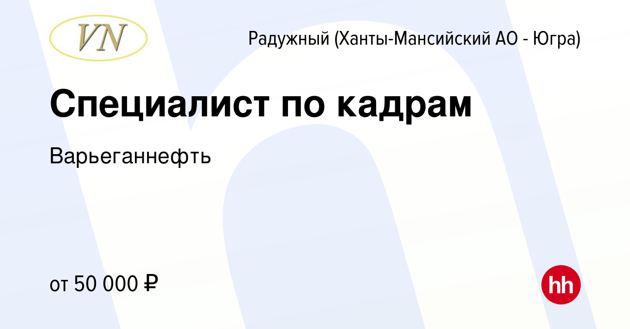 Вакансия Специалист по кадрам в Радужном, работа в компании Варьеганнефть  (вакансия в архиве c 15 июля 2021)