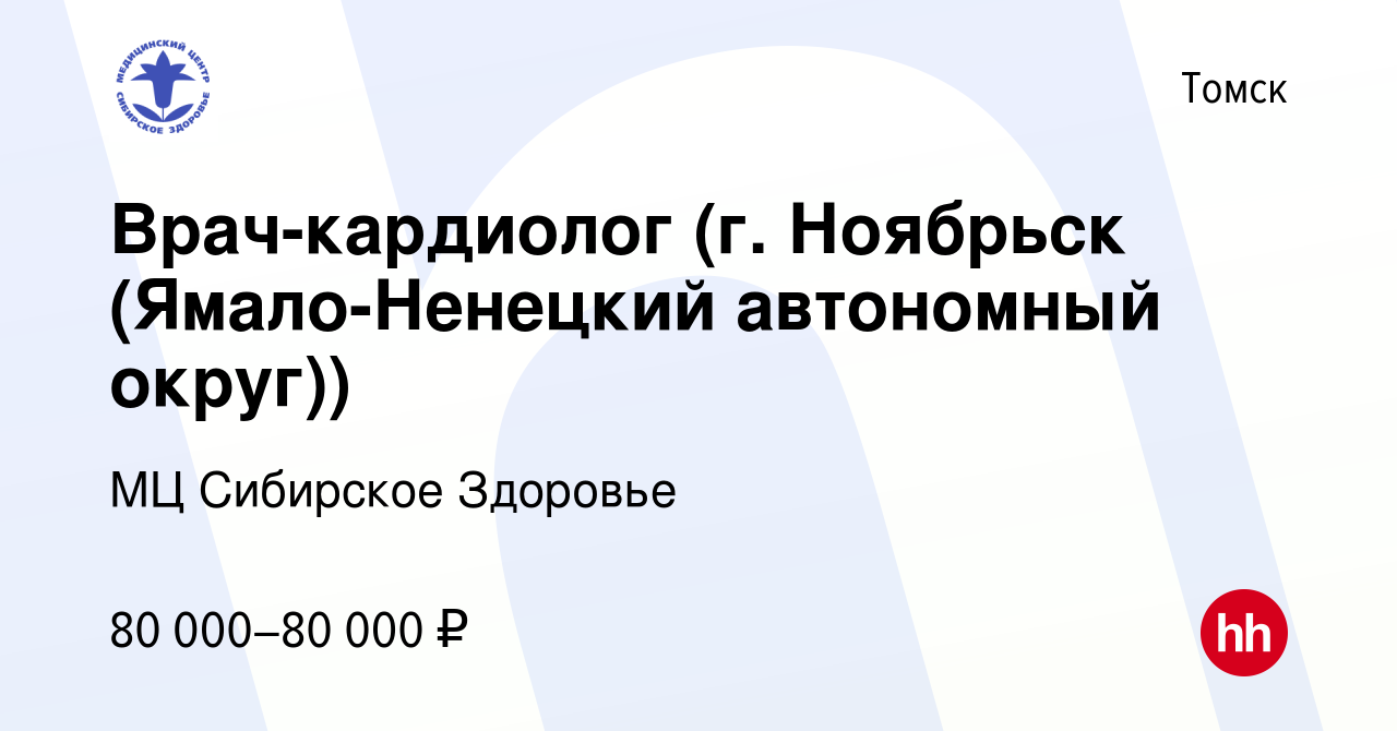 Вакансия Врач-кардиолог (г. Ноябрьск (Ямало-Ненецкий автономный округ)) в  Томске, работа в компании МЦ Сибирское Здоровье (вакансия в архиве c 8 июля  2021)