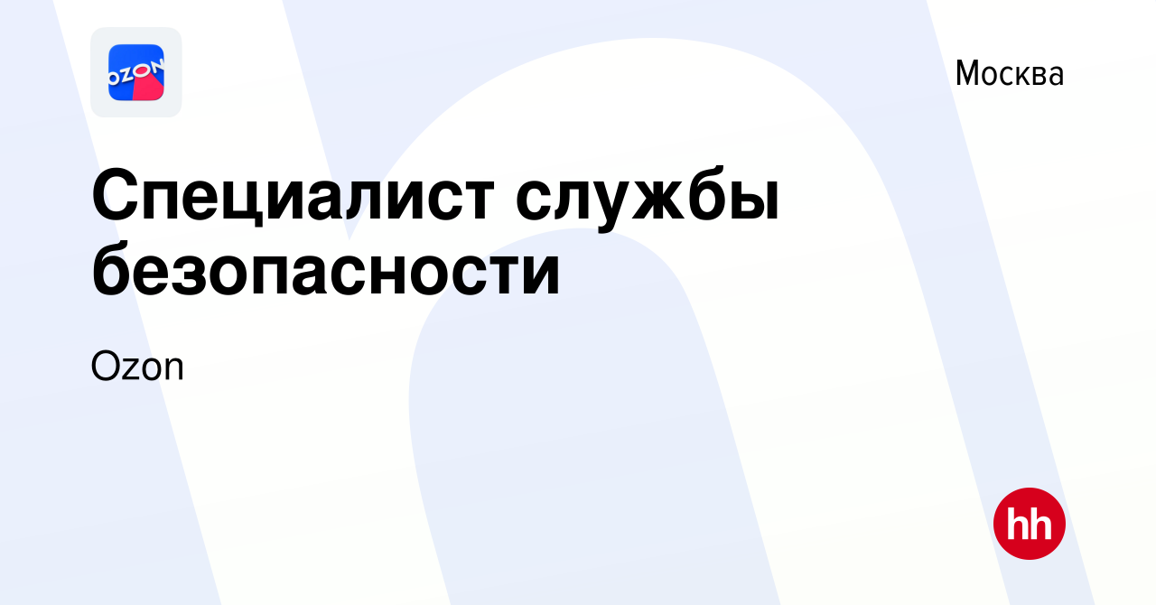 Вакансия Специалист службы безопасности в Москве, работа в компании Ozon  (вакансия в архиве c 27 июля 2021)