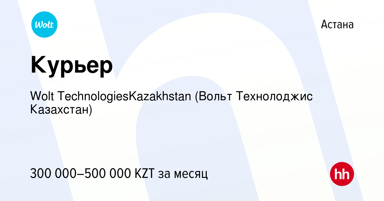 Вакансия Курьер в Астане, работа в компании Wolt TechnologiesKazakhstan ( Вольт Технолоджис Казахстан) (вакансия в архиве c 17 сентября 2021)