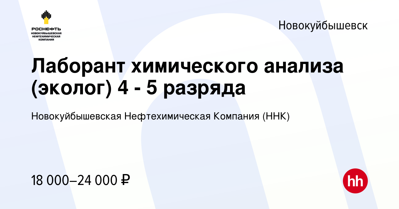 Вакансия Лаборант химического анализа (эколог) 4 - 5 разряда в  Новокуйбышевске, работа в компании Новокуйбышевская Нефтехимическая  Компания (ННК) (вакансия в архиве c 8 июля 2021)