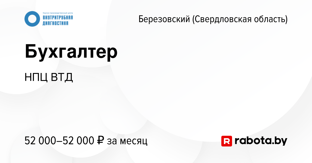 Вакансия Бухгалтер в Березовском, работа в компании НПЦ ВТД (вакансия в  архиве c 9 июля 2021)