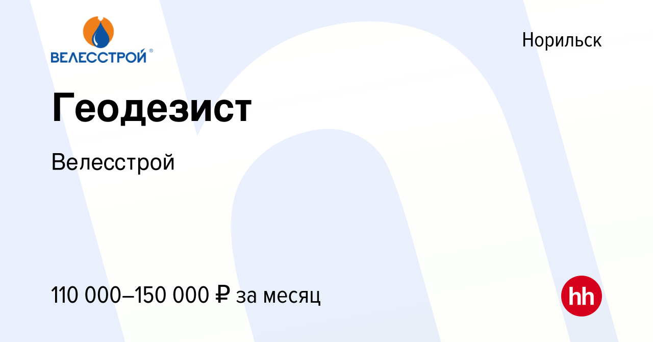 Вакансия Геодезист в Норильске, работа в компании Велесстрой (вакансия в  архиве c 21 апреля 2022)