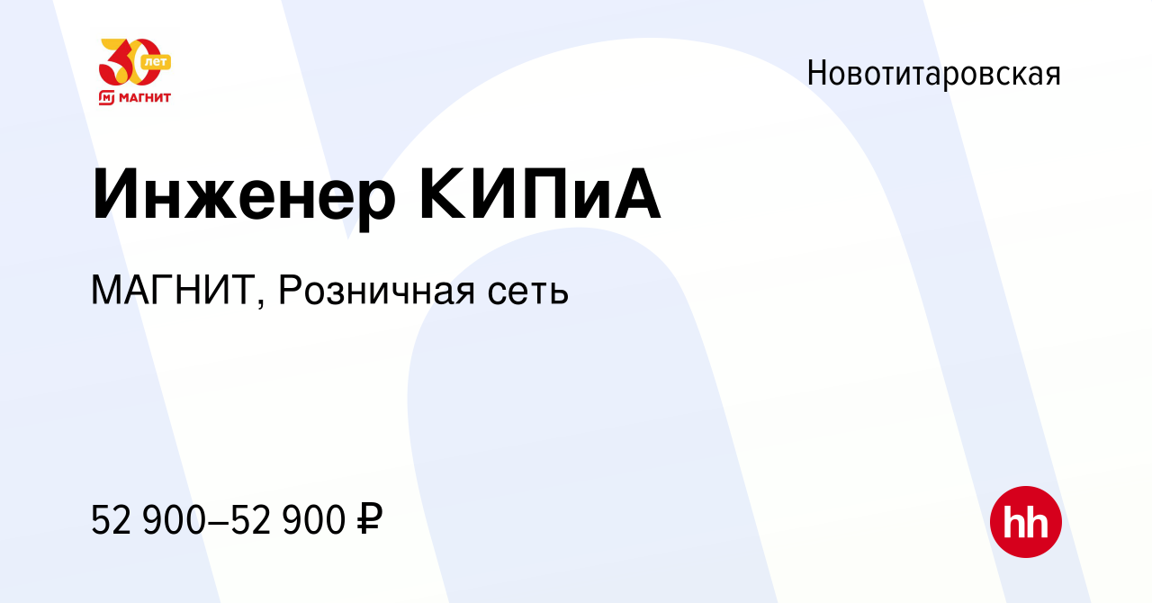 Вакансия Инженер КИПиА в Новотитаровской, работа в компании МАГНИТ,  Розничная сеть (вакансия в архиве c 9 июля 2021)