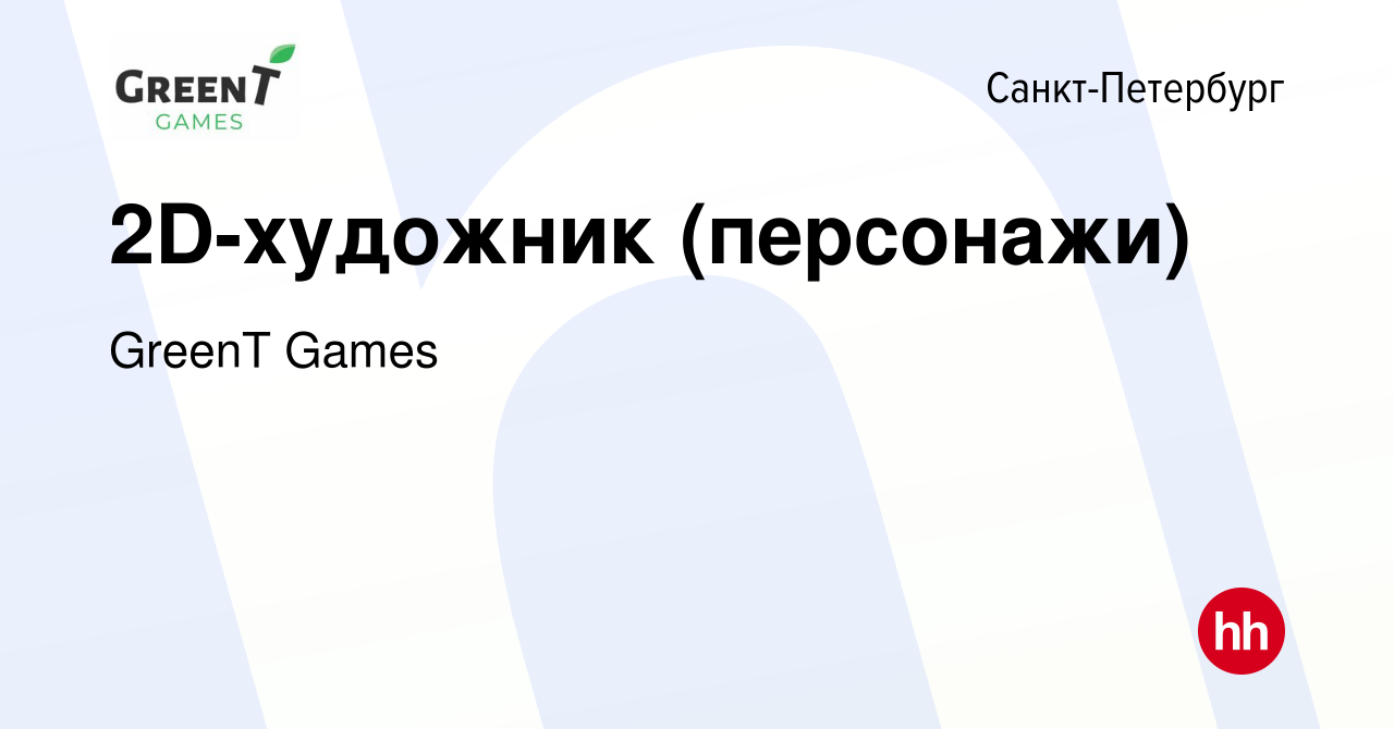 Вакансия 2D-художник (персонажи) в Санкт-Петербурге, работа в компании  GreenT Games (вакансия в архиве c 9 июля 2021)