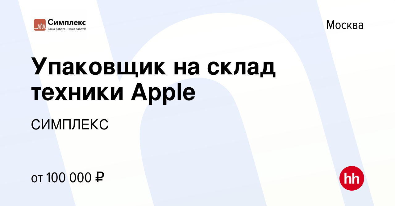 Вакансия Упаковщик на склад техники Apple в Москве, работа в компании  СИМПЛЕКС (вакансия в архиве c 24 ноября 2022)