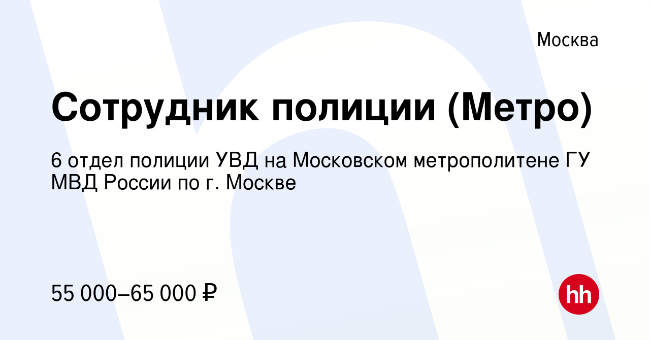 Вакансия Сотрудник полиции (Метро) в Москве, работа в компании 6 отдел  полиции УВД на Московском метрополитене ГУ МВД России по г. Москве (вакансия  в архиве c 5 февраля 2023)