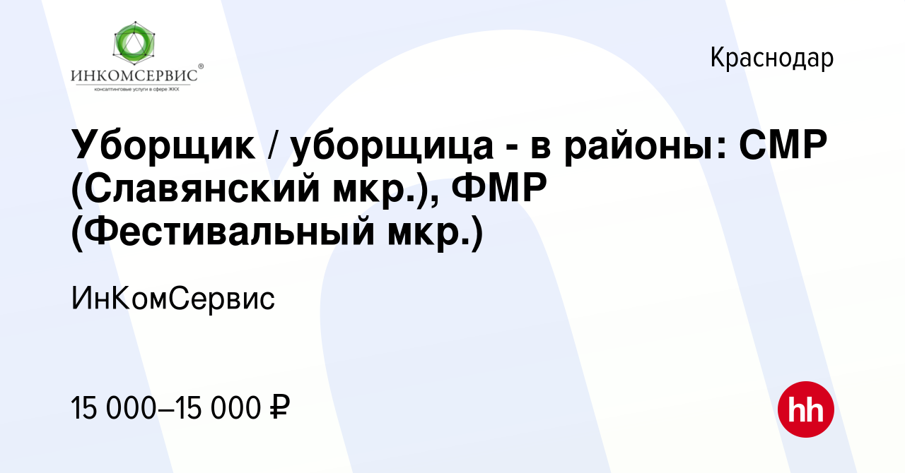 Вакансия Уборщик / уборщица - в районы: СМР (Славянский мкр.), ФМР  (Фестивальный мкр.) в Краснодаре, работа в компании ИнКомСервис (вакансия в  архиве c 15 ноября 2021)