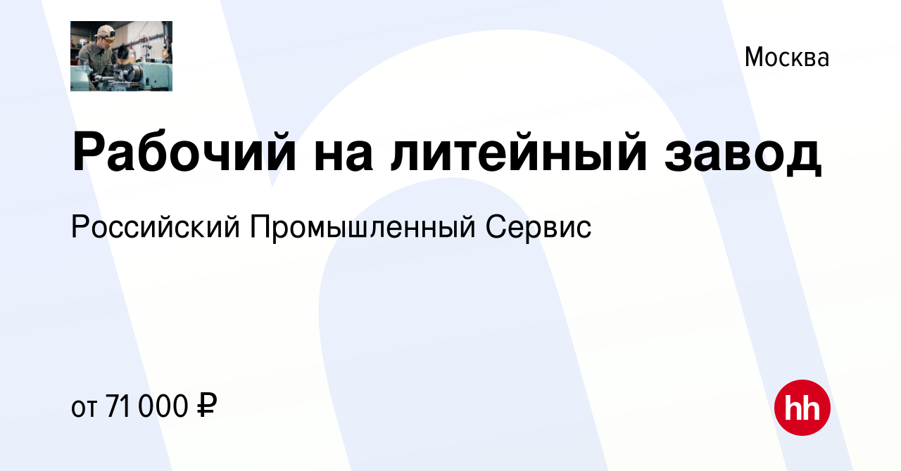 Вакансия Рабочий на литейный завод в Москве, работа в компании Российский  Промышленный Сервис (вакансия в архиве c 31 июля 2021)