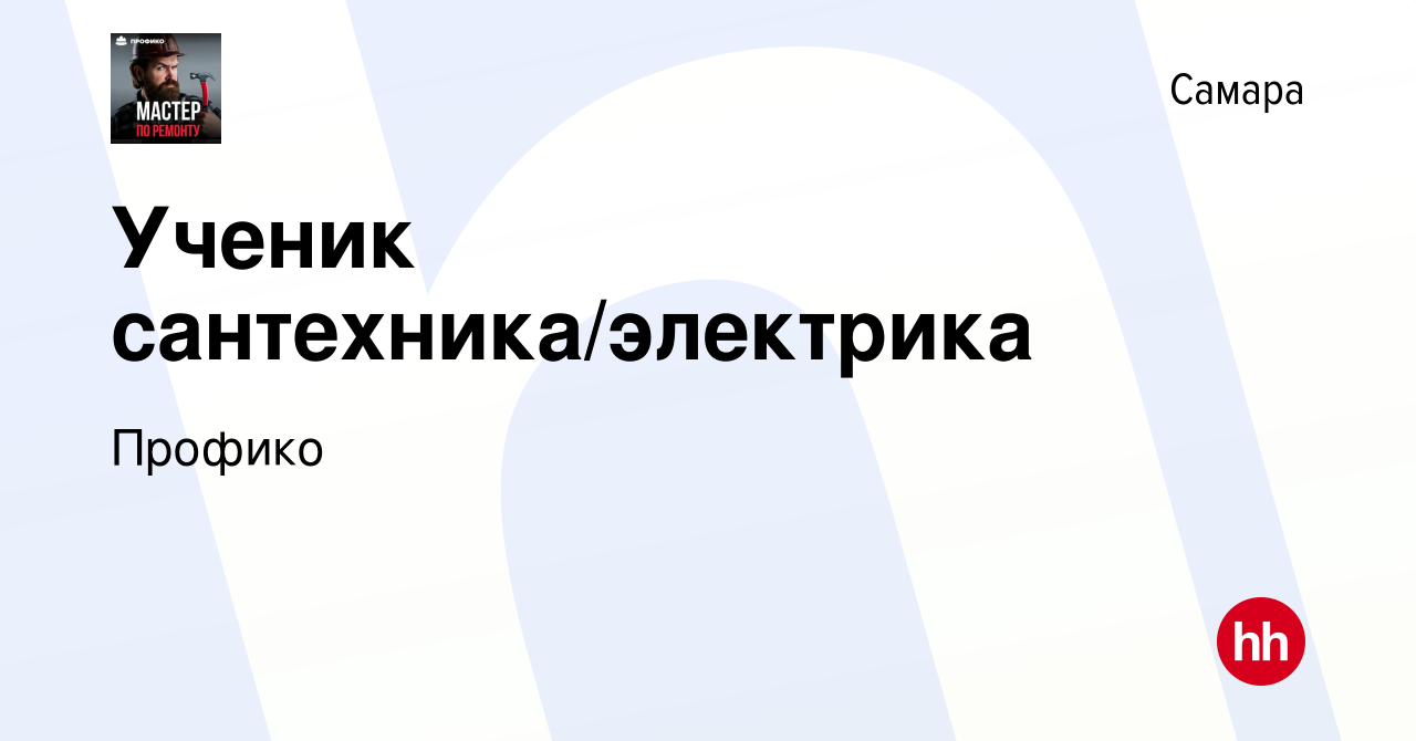 Вакансия Ученик сантехника/электрика в Самаре, работа в компании Профико  (вакансия в архиве c 21 марта 2022)