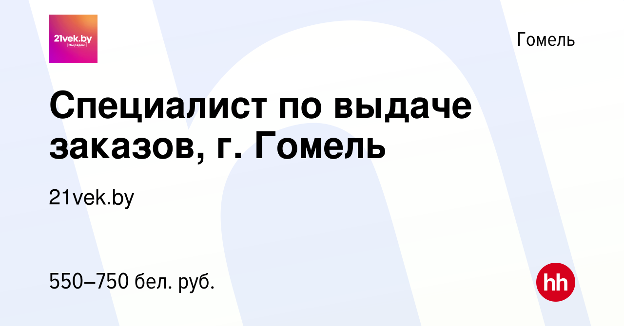 Вакансия Специалист по выдаче заказов, г. Гомель в Гомеле, работа в  компании 21vek.by (вакансия в архиве c 9 июля 2021)