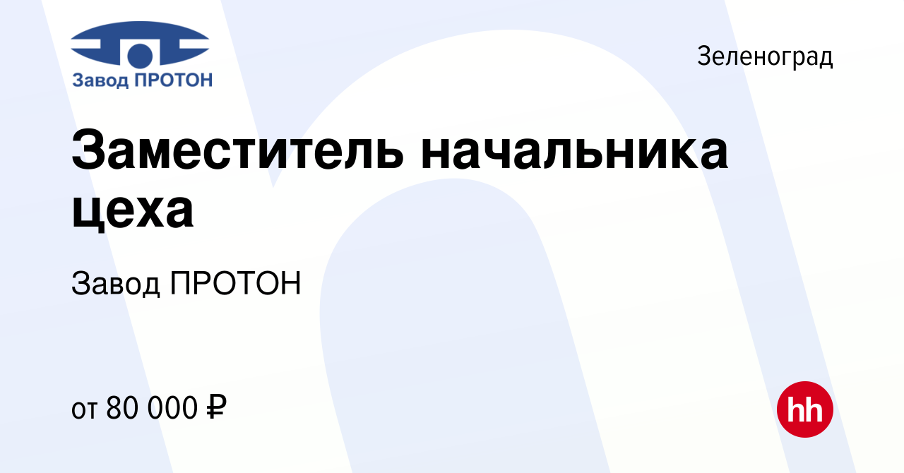 Вакансия Заместитель начальника цеха в Зеленограде, работа в компании Завод  ПРОТОН (вакансия в архиве c 9 июля 2021)