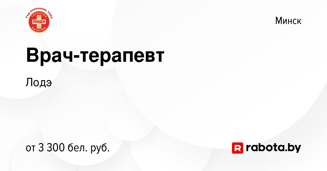 Вакансия Врач-терапевт в Минске, работа в компании Лодэ (вакансия в архиве  c 6 апреля 2022)