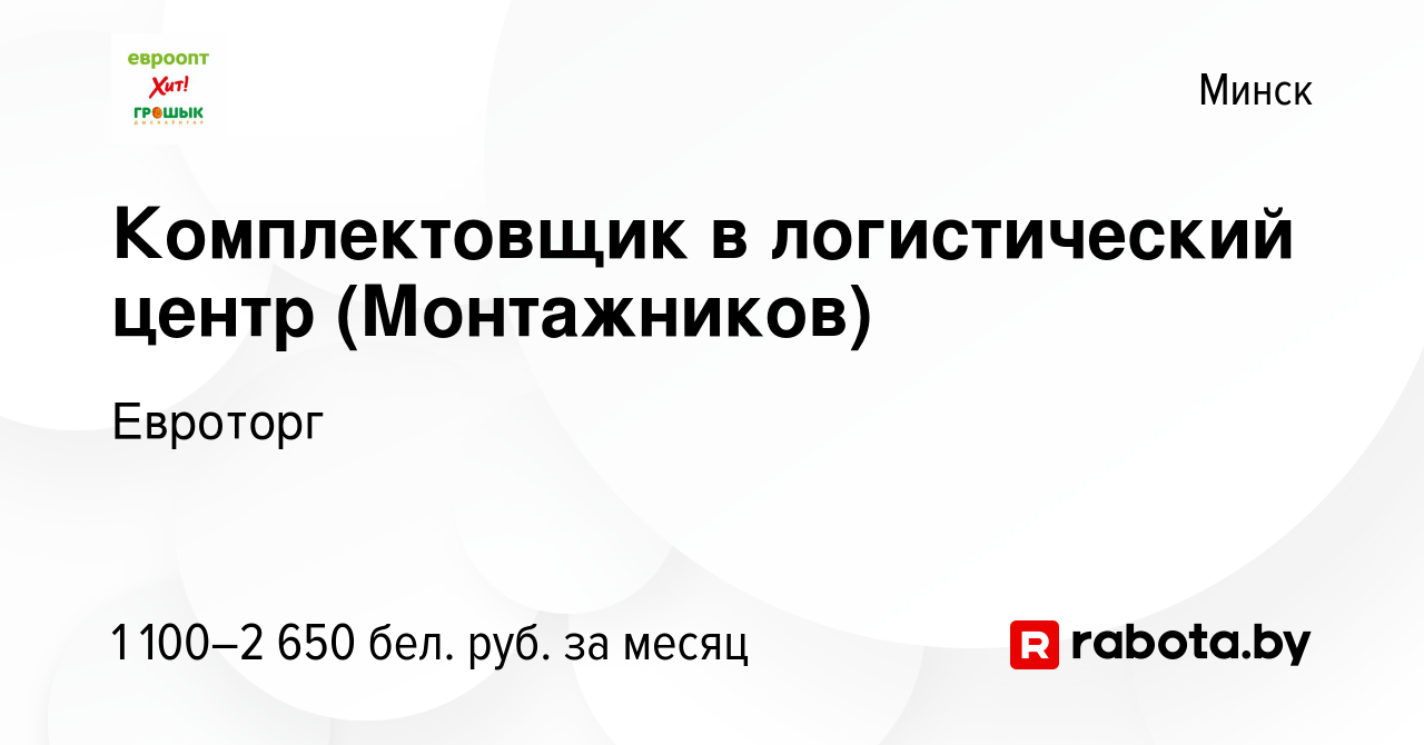 Вакансия Комплектовщик в логистический центр (Монтажников) в Минске, работа  в компании Евроторг (вакансия в архиве c 19 января 2022)